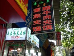 门面-老马家马蓉蛋菜夹馍·腊牛肉夹馍(回民街店)