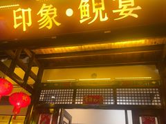 -印象鲵宴·张家界地标美食名片(溪布街店)