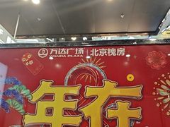 -万达广场(北京槐房店)