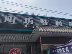 门面-阳坊胜利涮羊肉(阳坊老店)