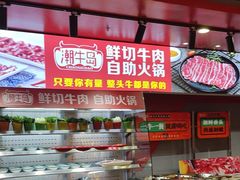 -潮牛岛·潮汕鲜切牛肉自助火锅(无锡首店)