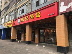 -陈记汤饭(水巷口店)