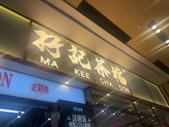 -孖记茶档·热腾茶餐(荔湾领展广场店)