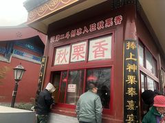 门面-秋栗香(地安门店)