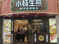 -小杨生煎(黄河路店)