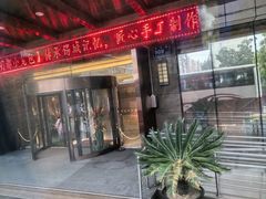 -无锡华怡明都大酒店