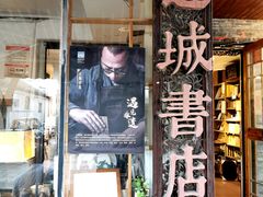 -邊城書店