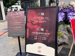 -卯时·龙光雅宴·精致锡帮菜(惠山古镇店)