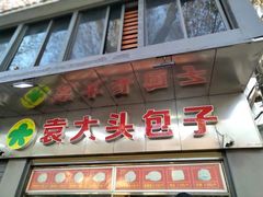-袁大头包子(光华路店)