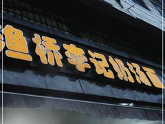门面-渔桥李记奶汤面(东街店)