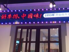 -豪享来(我格广场店)