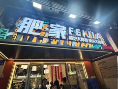 -肥家大排档(天河体育西店)