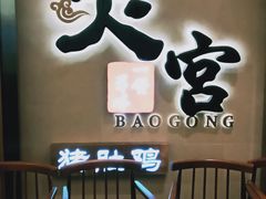 门面-煲宫猪肚鸡(昆山金鹰国际购物中心店)