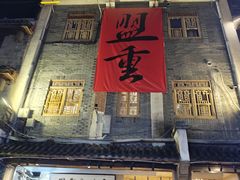 -盟重烧烤(高正街店)