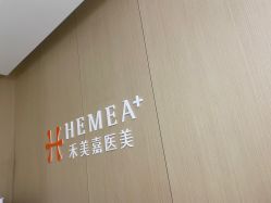 -禾美嘉医疗美容