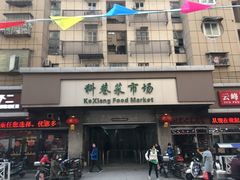 -科巷菜场