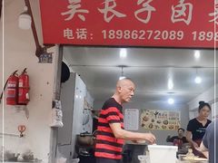 门面-吴长子卤菜馆(统一街店)
