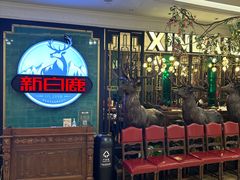 -新白鹿餐厅(爱琴海购物中心店)