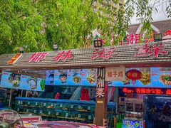 -范饭椰林川湘味海鲜·椰子鸡(三亚湾椰梦长廊店)