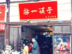 门面-拈一筷子·宜宾江湖菜(十一街店)