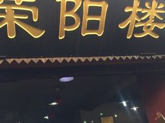 -荣阳楼(山塘街店)