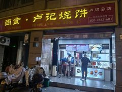 -尚食卢记烧饼(凤凰路总店)