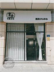 -壹舍美肤SPA中心