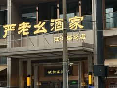-严老幺烧麦(前进四路店)