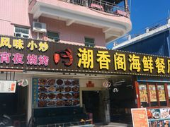 门面-潮香阁海鲜餐厅(较场尾店)
