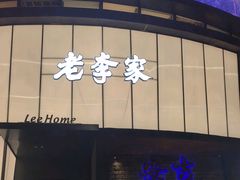 -老李家土菜馆·安吉地标美食