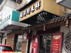 -祥禾饽饽铺·中式糕点(天津河东美福园店)