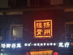 -扬派·扬州搓背馆(运河旗舰店)