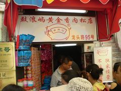 -黄胜记鼓浪屿肉松店(龙头路店)
