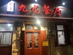 门面-九龙餐厅(大沽路店)