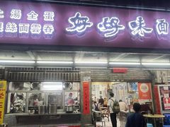 -好好味面家(桃园店)