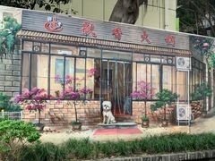-飘香火锅(玉林西路店)