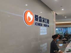 -爱齿尔口腔医院(中南院)