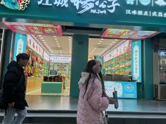 -江城杨公子·湖北武汉手信特产(户部巷店)
