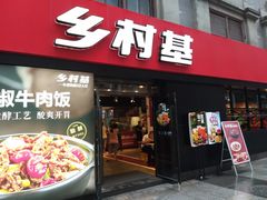 门面-乡村基(南坪上海城店)