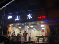 -山水肠粉(盐田店)