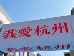 -杭州湖滨in77