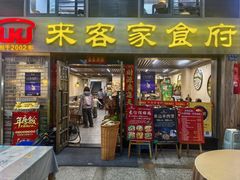 -来客家食府 · 福建客家菜