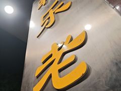 -蒋家桥饺面店(东关街店)