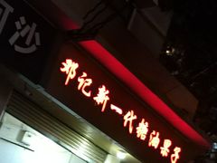 门面-邓记新一代糖油果子(四川煤管局供销公司职工宿舍店)