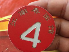 -泰顺江南春面馆