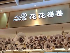 -花花卷卷·鲜食蛋糕(静安久光百货店)