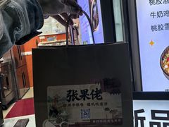 -张果佬年糕卷(科巷店)