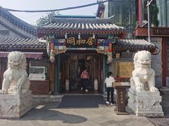 -同和居(什刹海店)