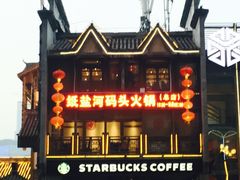 门面-纸盐河码头火锅(十八梯店)