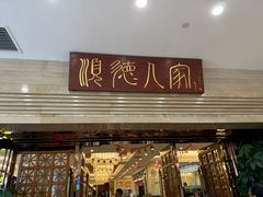 -顺德人家食府(黄金广场店)